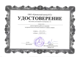 Обучение оказанию экстренной психологической помощи по телефону доверия